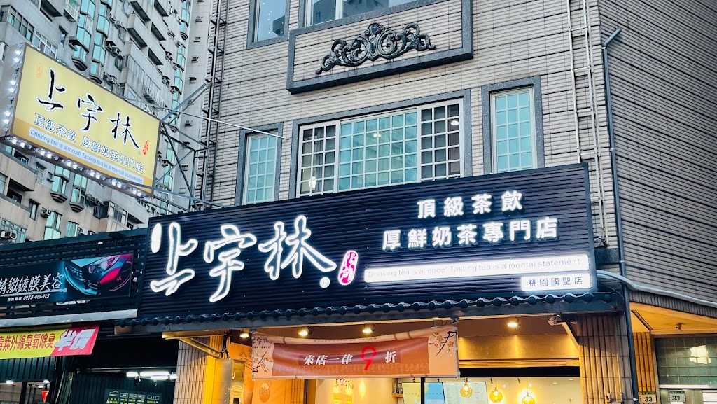 上宇林 桃園國聖店 的照片