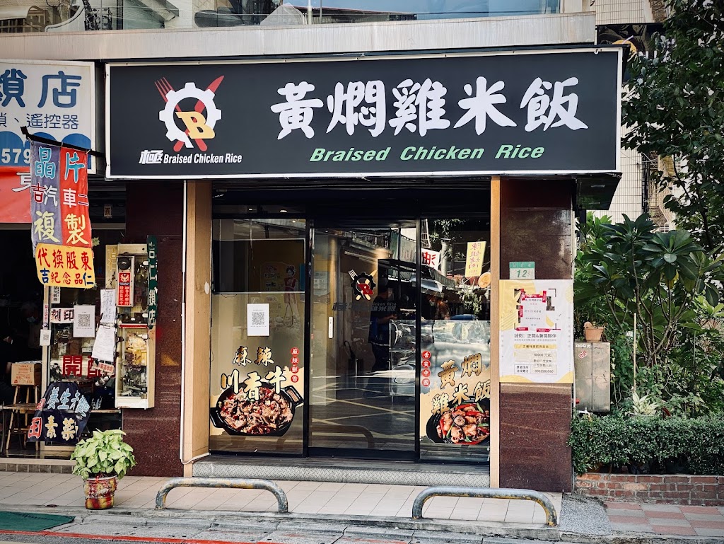 極·黃燜雞米飯 延吉店 的照片