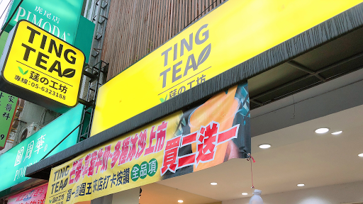 雲林縣虎尾鎮 Ting Tea 莛の工坊 冰品飲料店（總店） - 台灣餐廳推薦 手搖推薦 甜點推薦 買一送一 優惠訊息