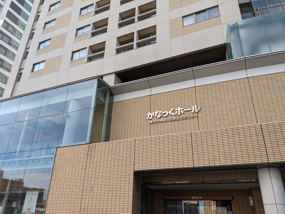 かなっくホール 横浜市神奈川区民文化センター 関東 電子チケット販売サービスteket テケト 音楽コンサート ライブ配信などのイベント 運営をサポート