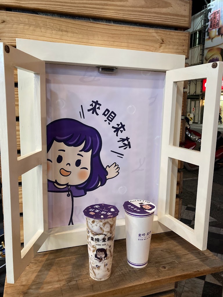 來唄·來杯 Give me a cup 中華總店 的照片