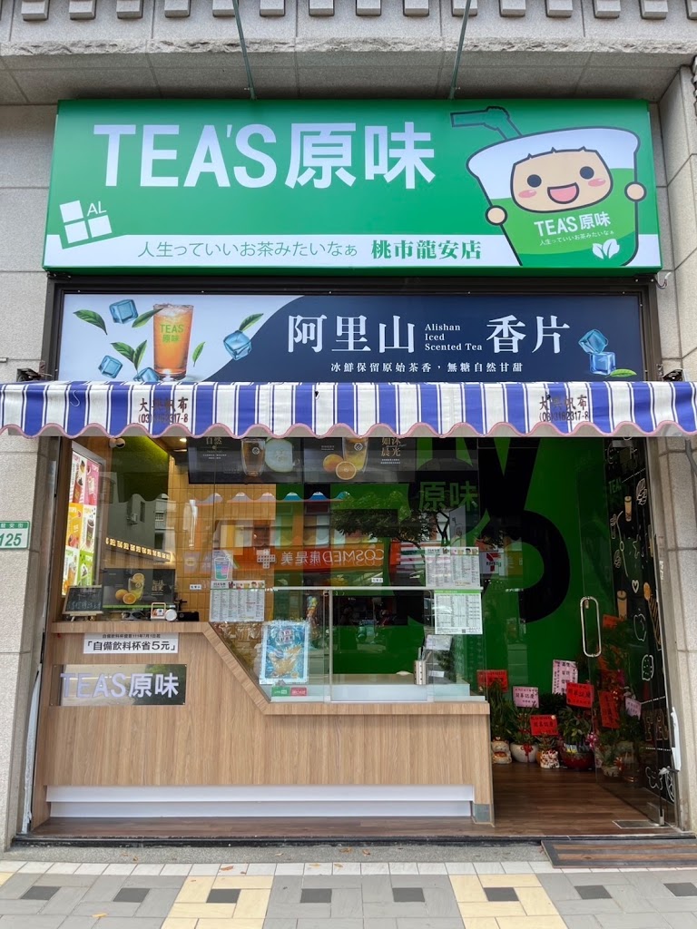 TEA'S原味 桃市龍安店 的照片