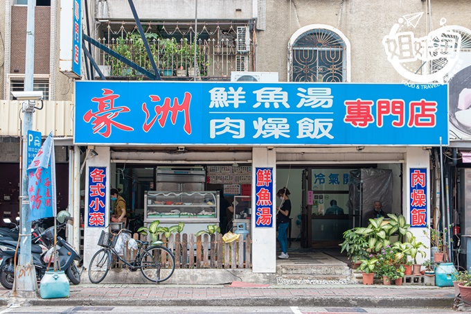 豪洲鮮魚湯專賣店 的照片