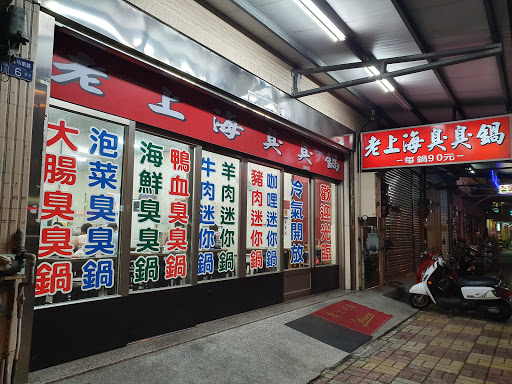 老上海臭臭鍋橋頭店 的照片