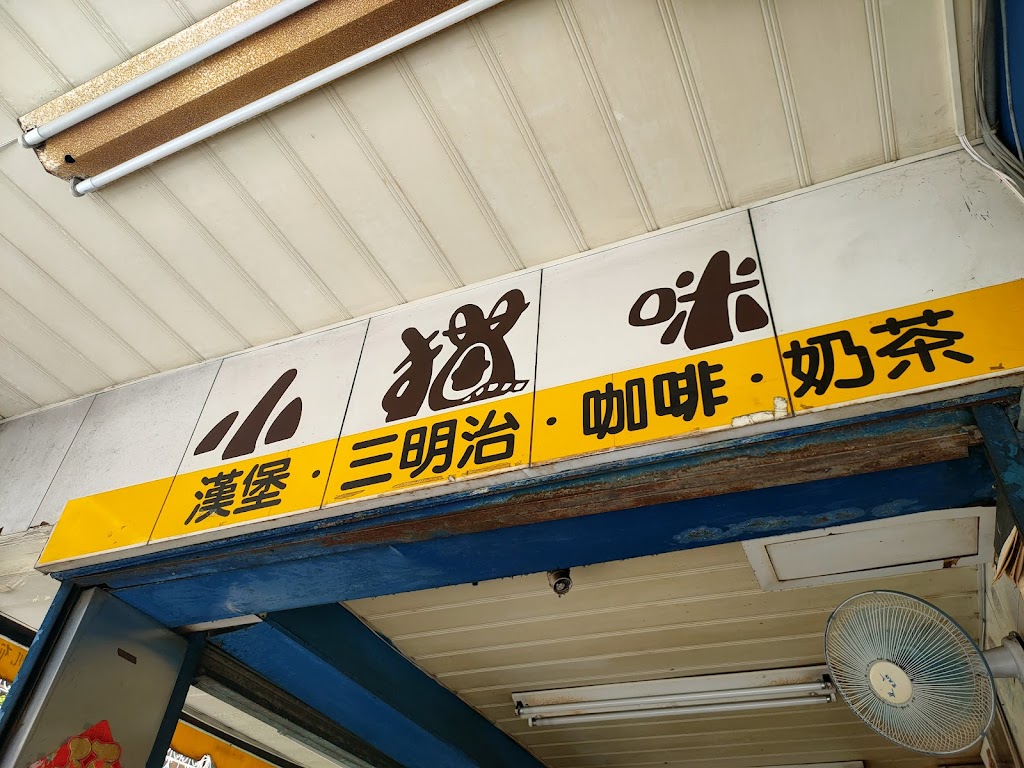 小貓咪早餐店（民權店） 的照片