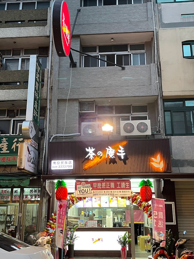 茶之魔手-南投民族店（健華牙醫旁） 的照片