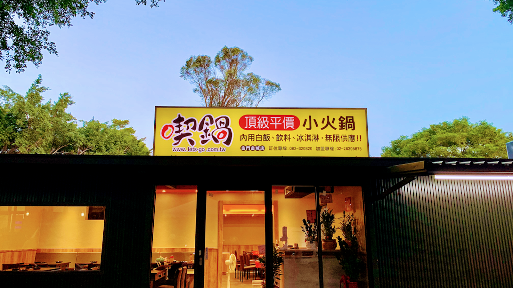 喫鍋頂級平價小火鍋 金門金城店 的照片