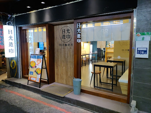 日光造咖 咖哩製造所Curry Laboratory｜台北公園店 的照片