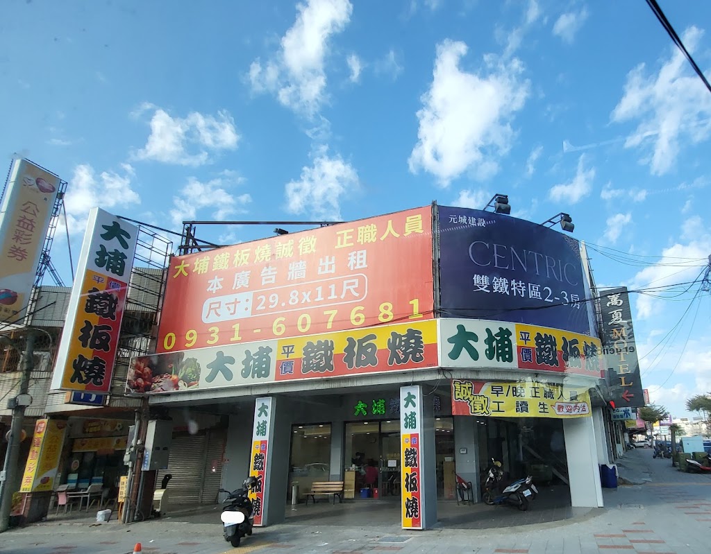 大埔鐵板燒 大里國光店 的照片