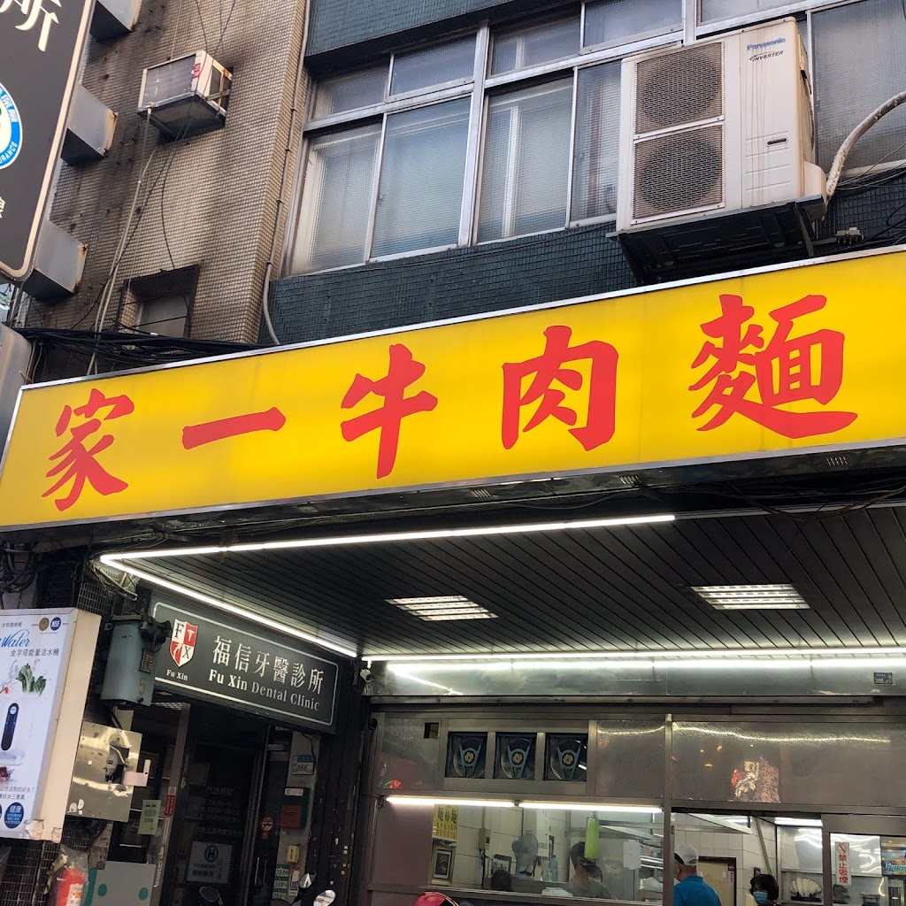 家一牛肉麵(正義北路店) 的照片