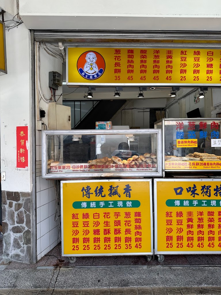 新公園餅店 的照片