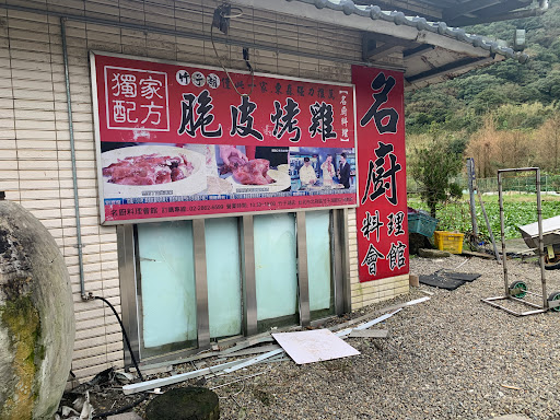 名廚料理會館（竹子湖店） 的照片