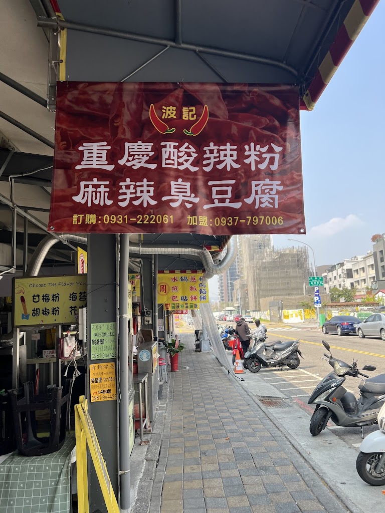 波記重慶酸辣粉麻辣鴨血臭豆腐-黎明店 的照片