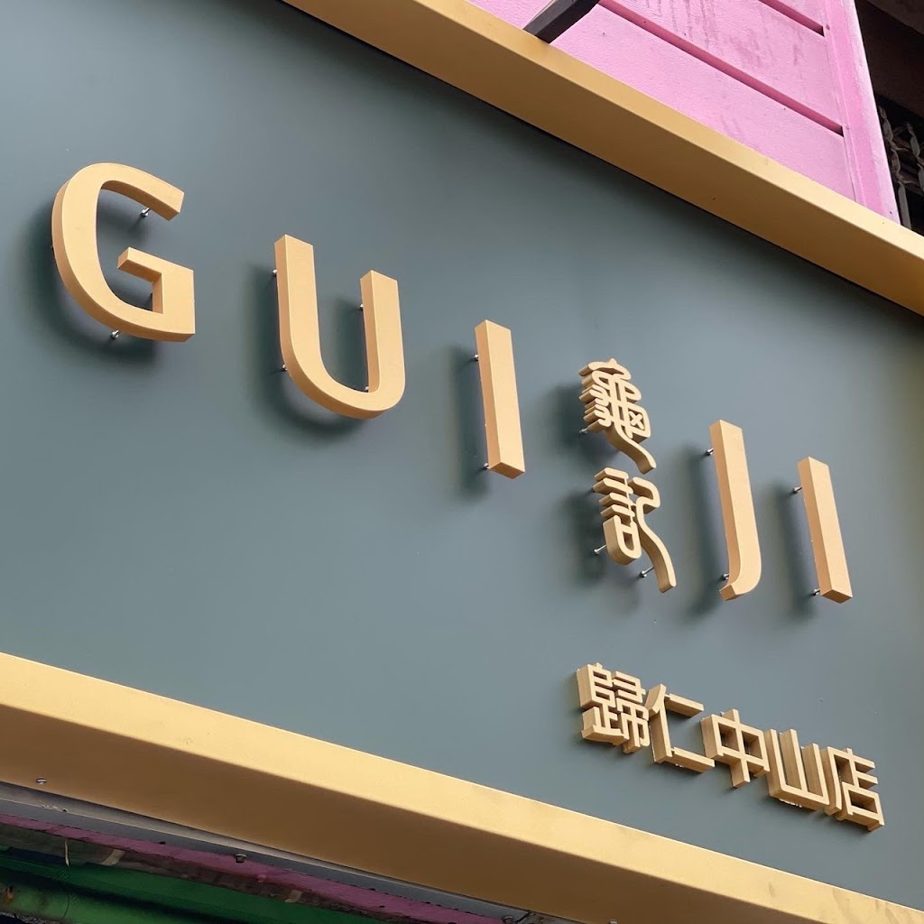 龜記茗品-歸仁中山店 的照片