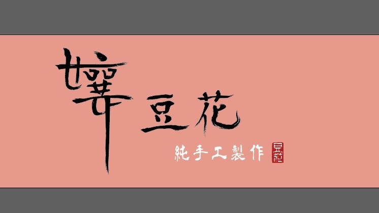 孃豆花 的照片