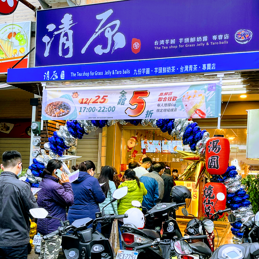 清原芋圓高雄湖內店 的照片