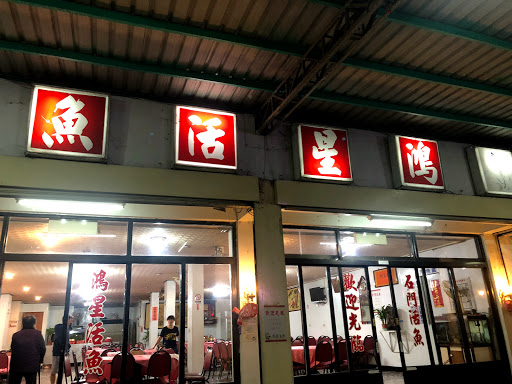 鴻星餐廳 石門活魚/土雞/客家菜 的照片