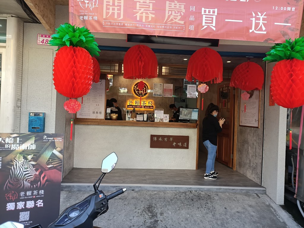 老賴茶棧中壢忠貞店 的照片
