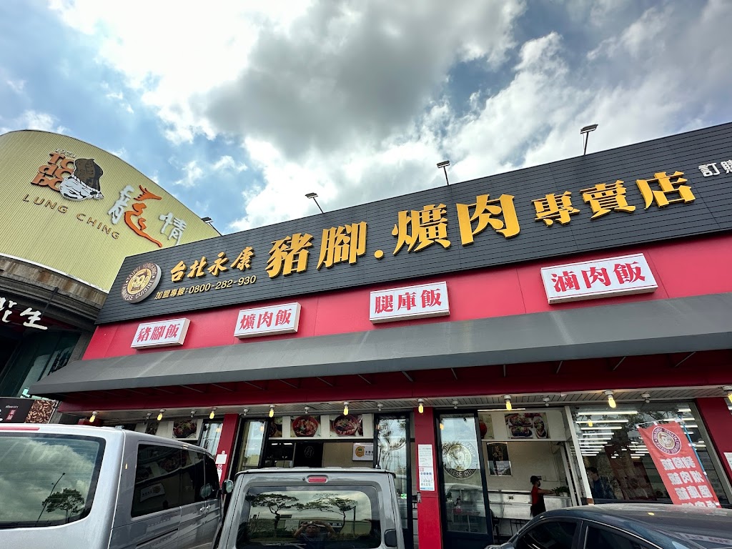 台北永康豬腳爌肉專賣 龍潭直營店 的照片