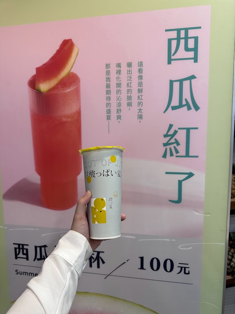 橙夏 Juice Bar-桃園特色果汁|開放加盟中|必喝果汁|人氣飲料|現榨果汁|水果飲品 的照片