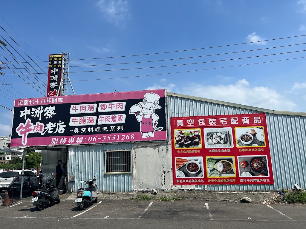 中洲寮牛肉老店 的照片