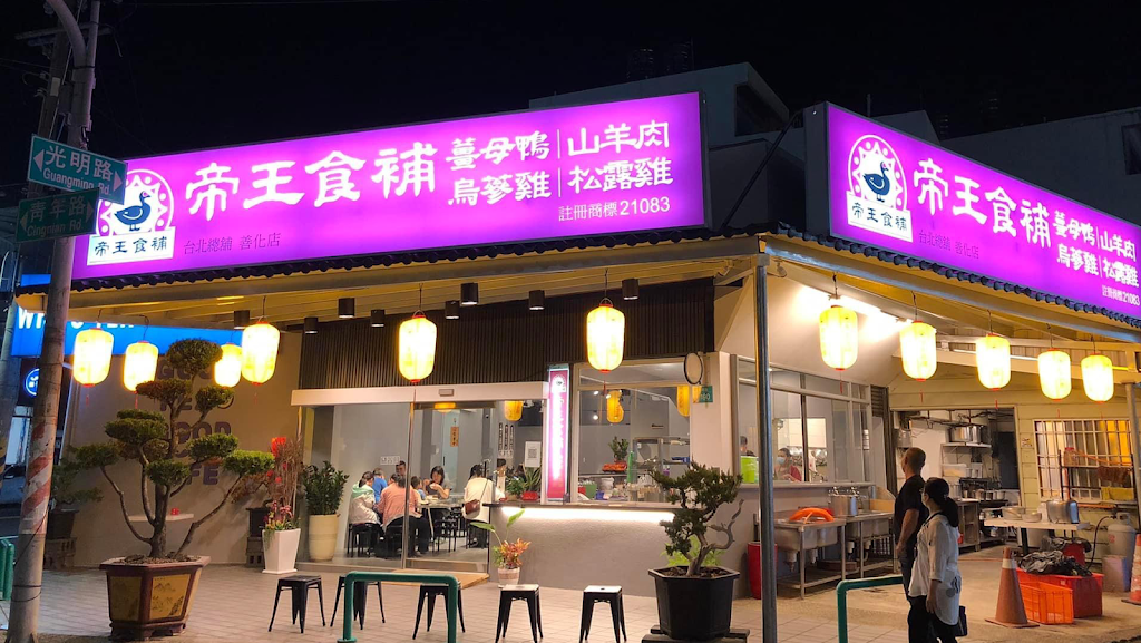 帝王食補 善化店 的照片