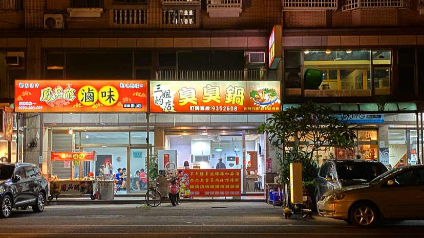 三姐的店 臭臭鍋 的照片