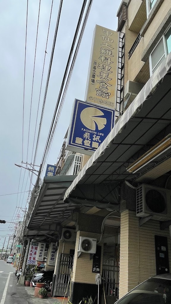 甲仙土雞料理餐館 的照片