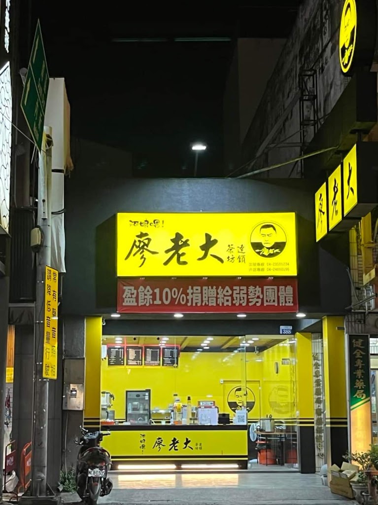 廖老大連鎖茶坊－大里中興店 的照片