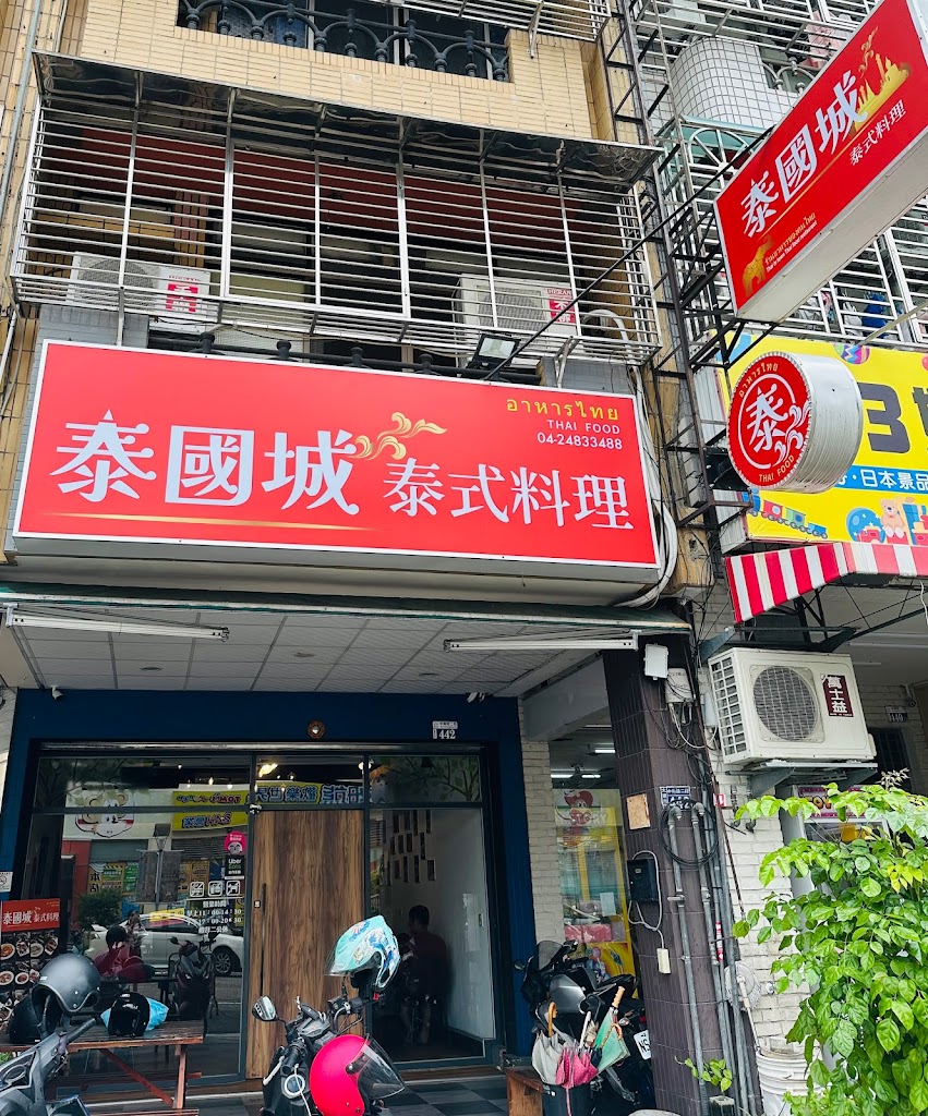 泰國城泰式料理 的照片