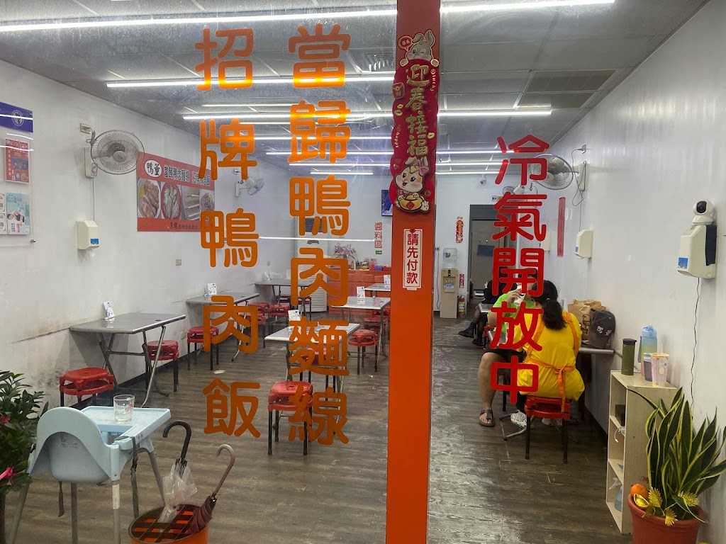 鴨董當歸鴨 廣福店 的照片