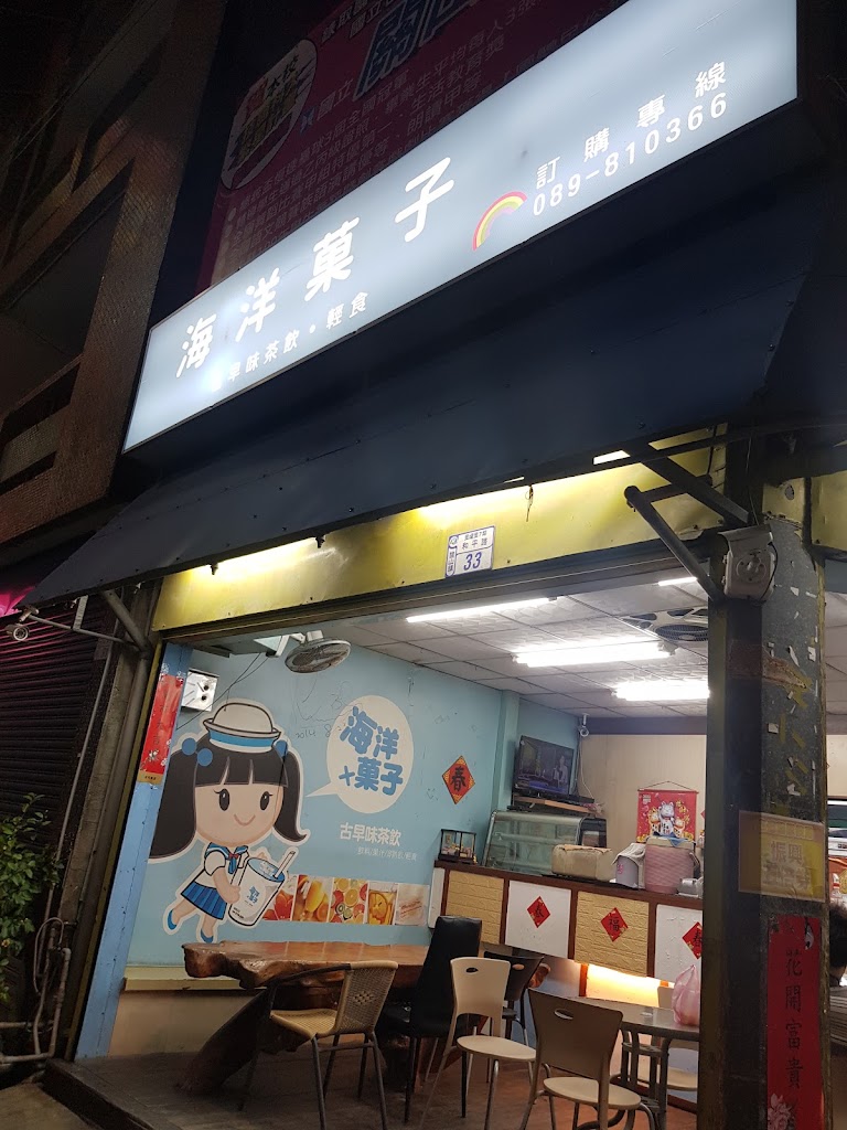 海洋菓子冷飲店 的照片