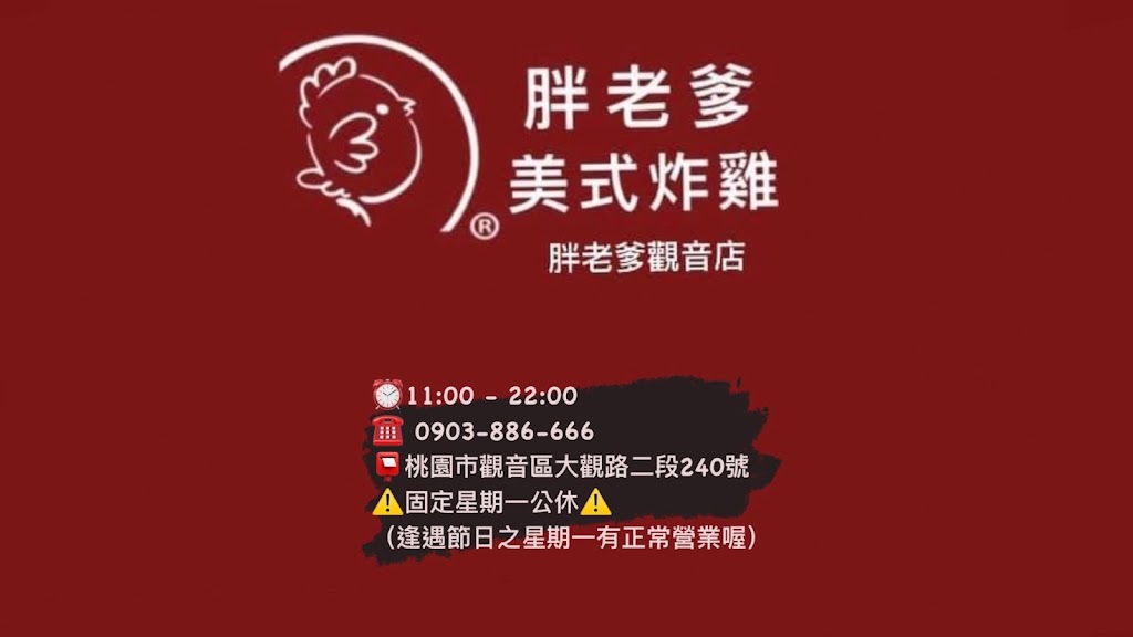 胖老爹美式炸雞 桃園觀音店 的照片