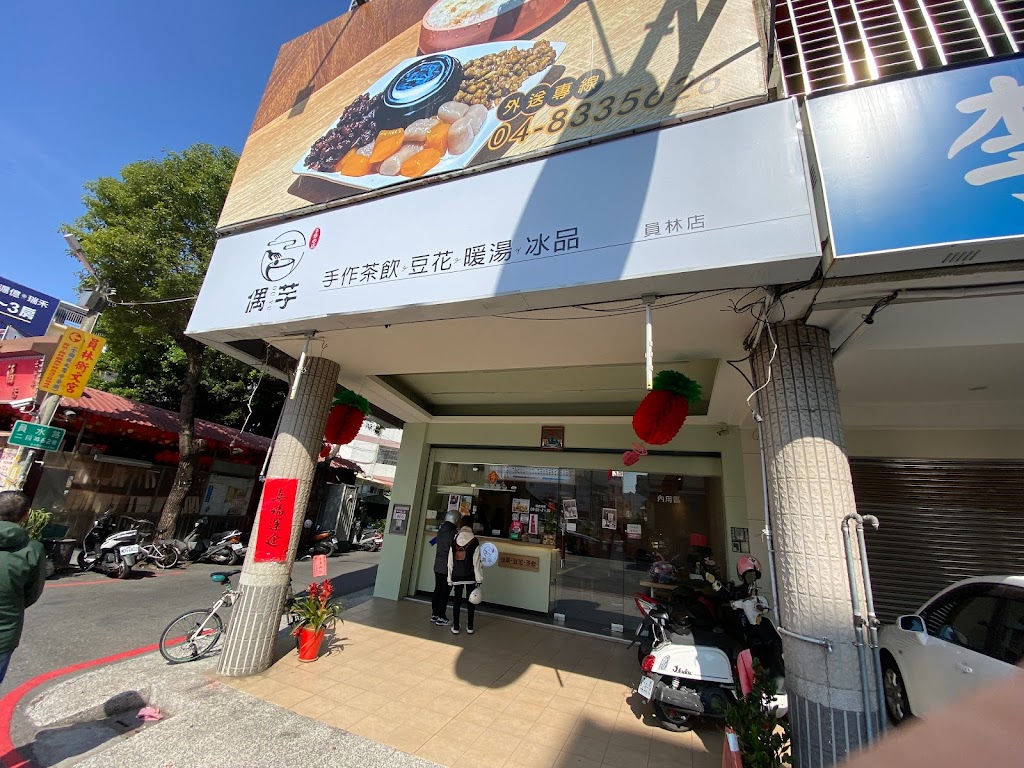 偶芋茶飲.甜品-員林在地推薦飲料|必喝飲料|冬季推薦|特色冰店|手工豆花|必吃芋圓 的照片