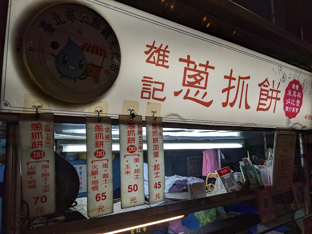 雄記蔥抓餅 的照片