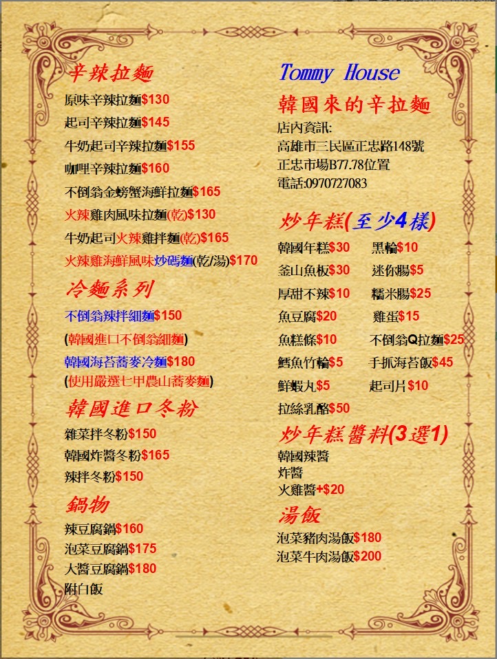 Tommy house 韓國料理（街邊小吃 拉麵 部隊鍋 起司火辣雞） 的照片