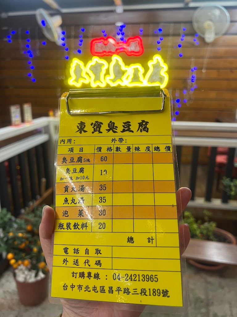 東寶臭豆腐 的照片