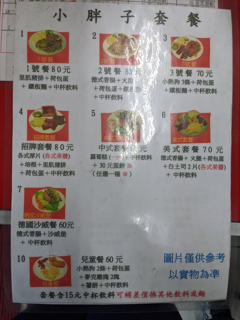 小胖子中西式早餐 的照片