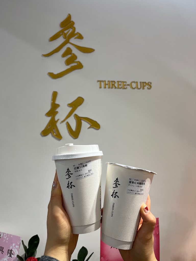 參杯 高雄三民店-三民必喝飲料|熱門飲料|平價飲品|人氣飲料|在地推薦飲料|外帶飲料店 的照片