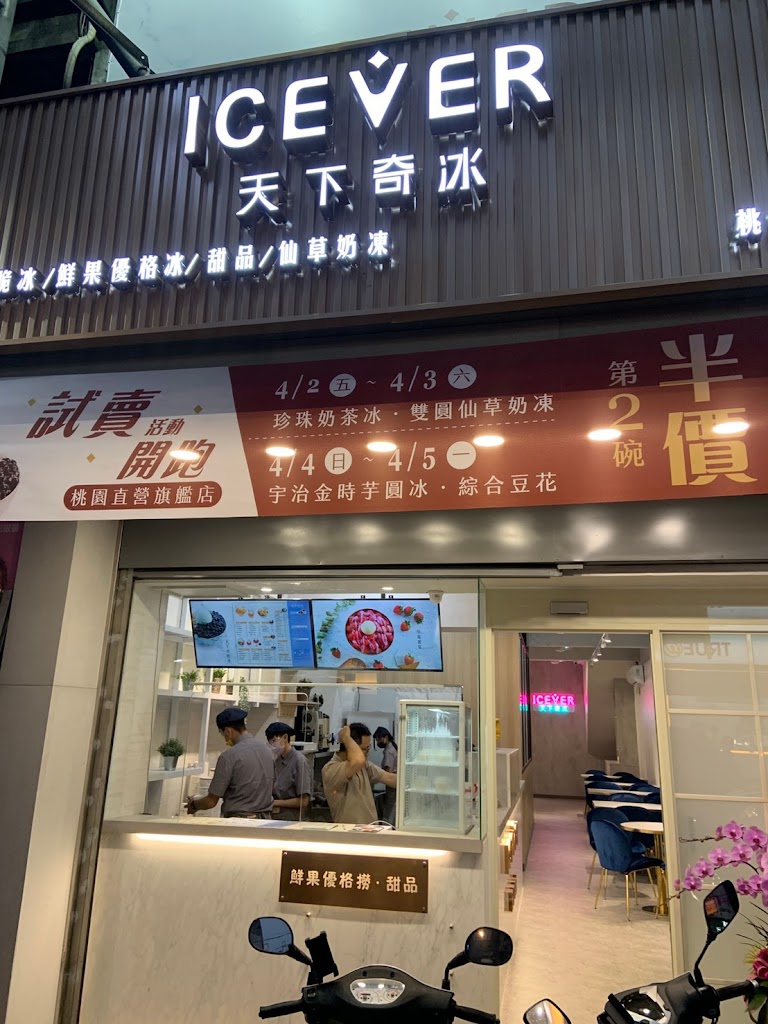 天下奇冰ICEVER 桃園店 的照片