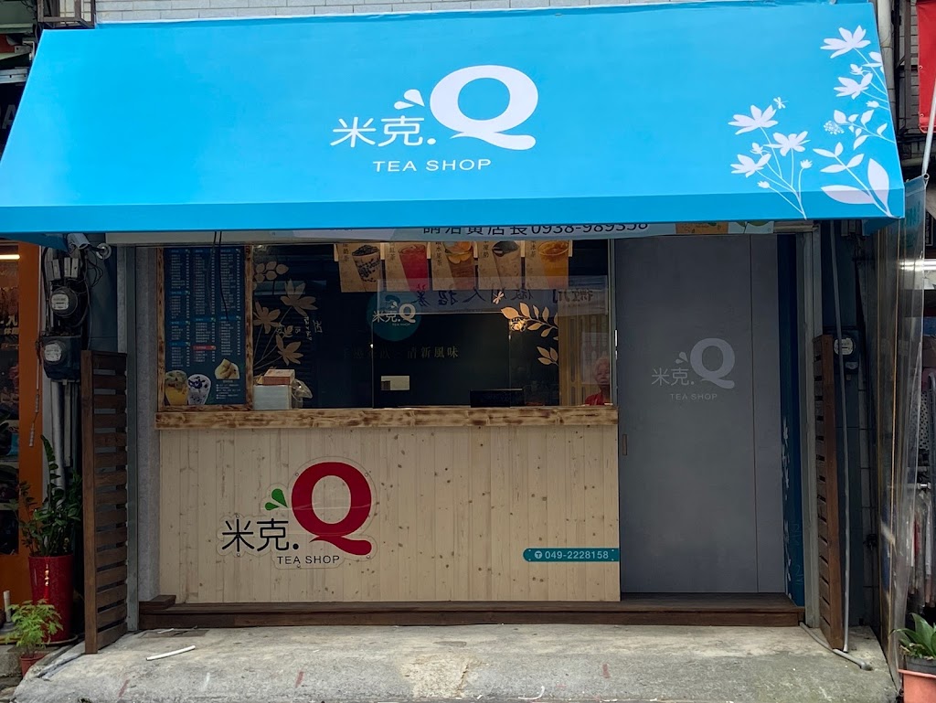 米克Q 復興店 的照片