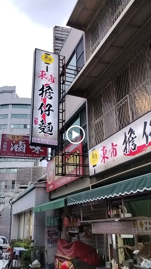 東市擔仔麵 (Dongshi danzai noodles) 的照片