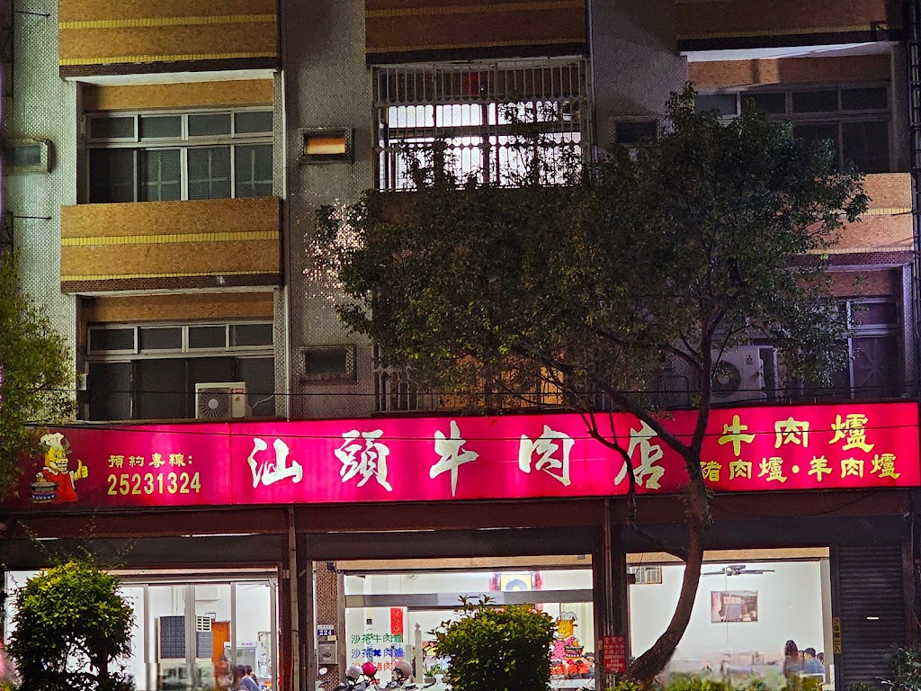 豐原汕頭牛肉店 - Since1956｜週ㄧ公休遇連續假期正常營業 的照片