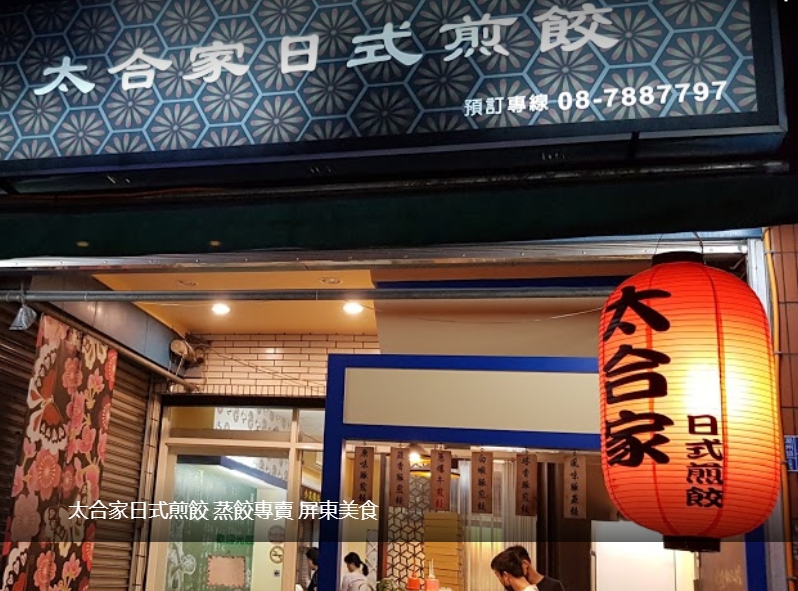 太合家日式煎餃 蒸餃專賣 屏東美食 的照片
