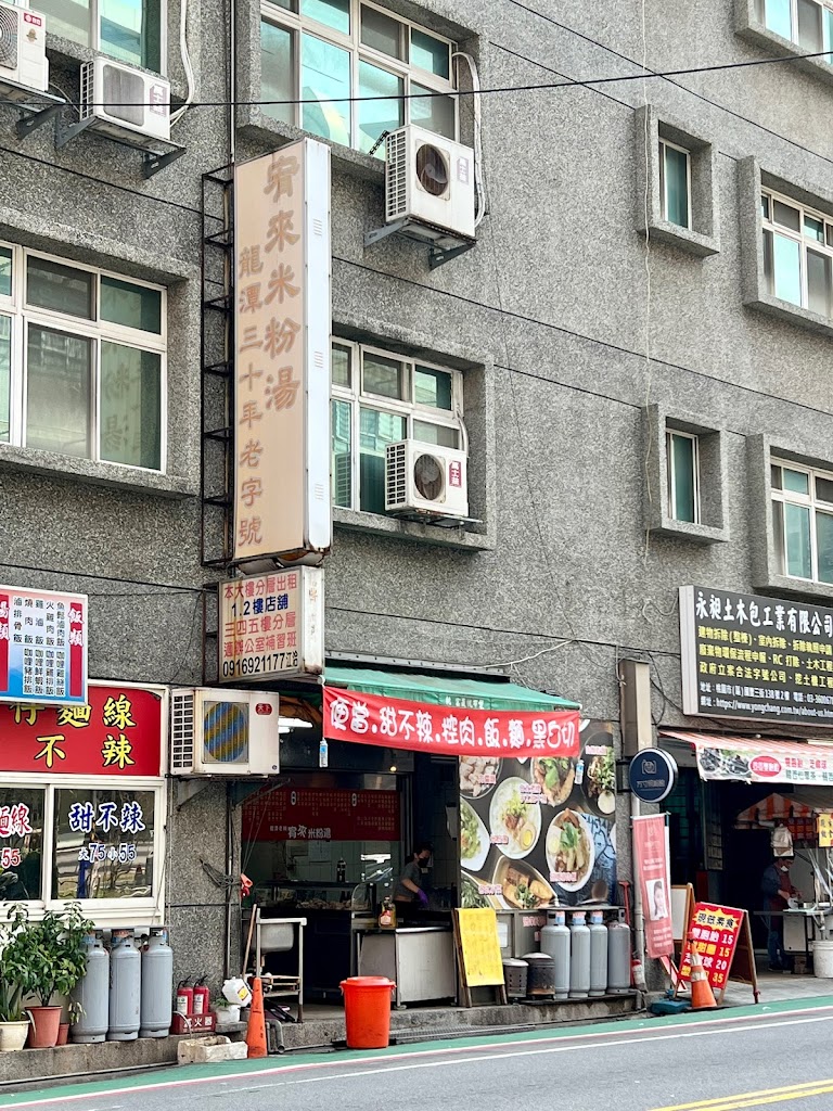 宥來米粉湯桃園區戶政店 的照片