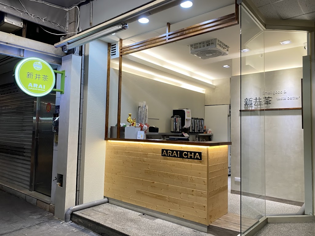 新井茶 向心店 的照片