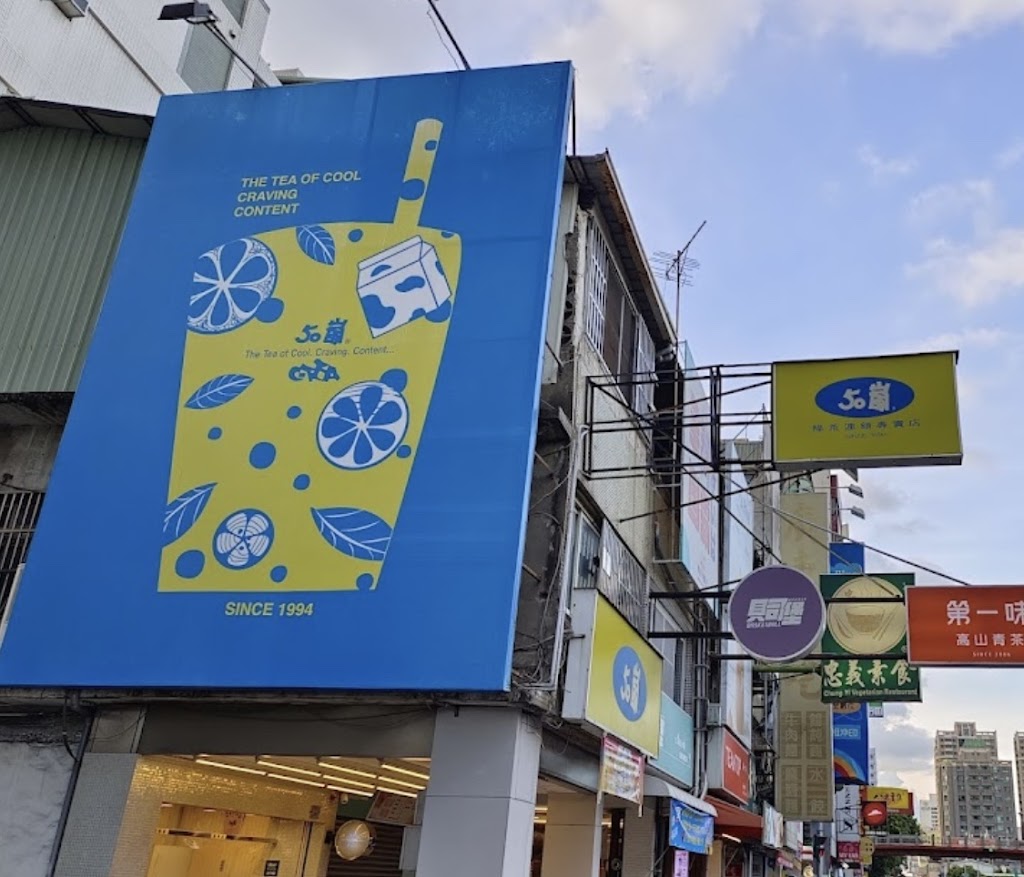 50嵐 雙十店 的照片