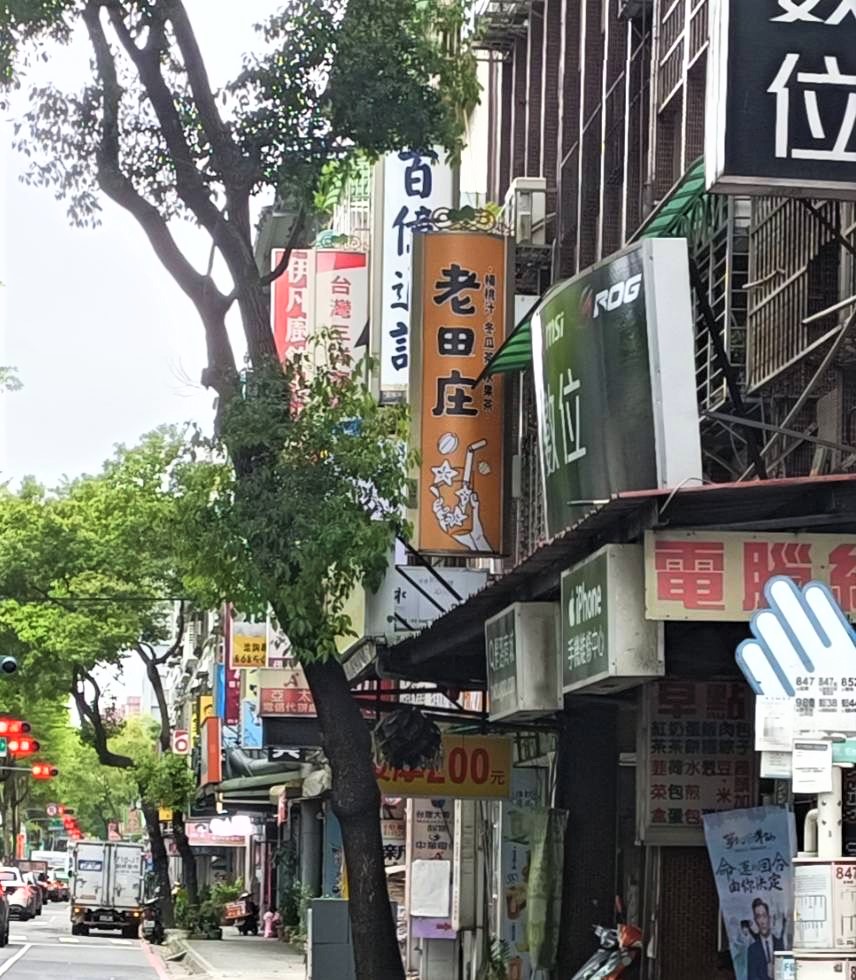 老田庄台灣楊桃汁 樹林中華店 的照片