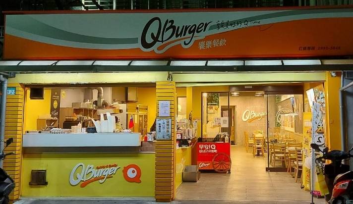Q Burger 士林通河店 的照片