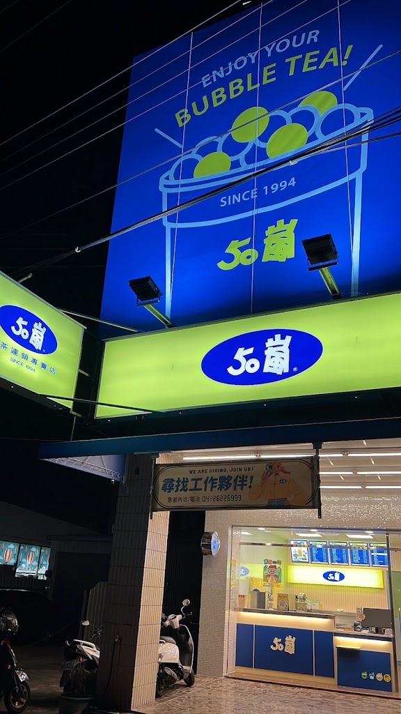 50嵐 清水中華店 的照片